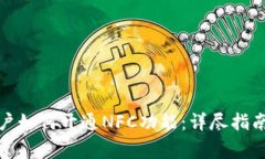 数字钱包用户如何开通NFC功能：详尽指南与注意