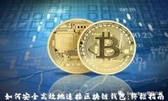 如何安全高效地连接区块链钱包：终极指南