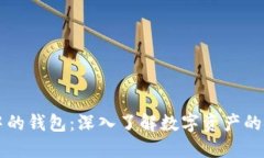 区块链中的钱包：深入了解数字资产的安全管理