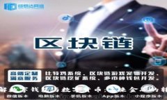 全面了解数字钱包与数字货币：未来金融的转型
