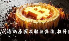数字钱包闪退的原因及解决办法，提升使用体验