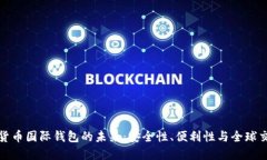探索数字货币国际钱包的未来：安全性、便利性