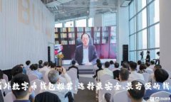 国外数字币钱包推荐：选择最安全、最方便的钱