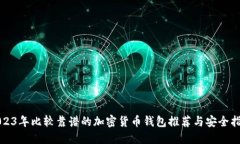 2023年比较靠谱的加密货币钱包推荐与安全指南