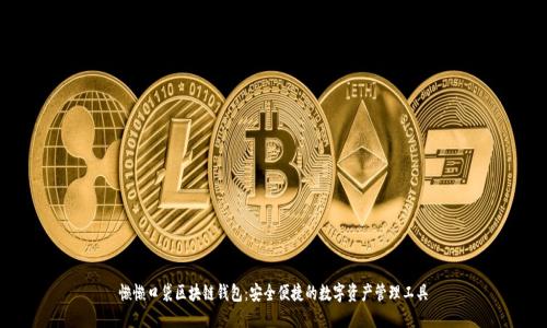 懒懒口袋区块链钱包：安全便捷的数字资产管理工具