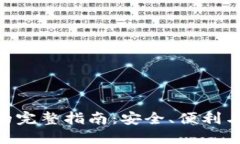 EXE数字钱包的完整指南：安全、便利与投资的新