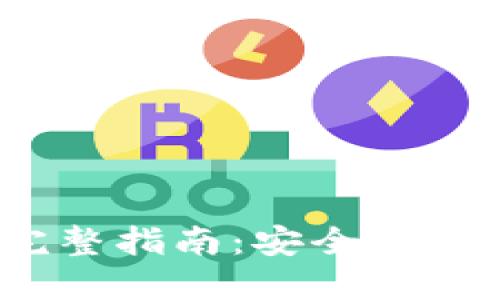 EXE数字钱包的完整指南：安全、便利与投资的新选择