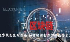 数字钱包使用指南：如何轻松打理你的数字资产