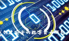 如何离线创建安全的数字货币钱包：全面指南