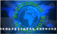 如何选择和开通多个数字钱包，方便管理你的资