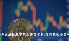 2023年区块链数字钱包排名分析：选择最适合你的