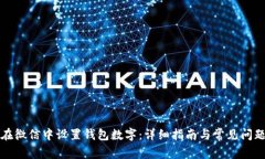 如何在微信中设置钱包数字：详细指南与常见问