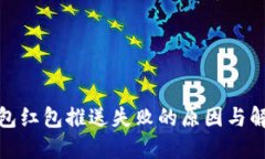 数字钱包红包推送失败的原因与解决方案