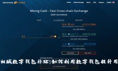 特斯拉相城数字钱包补贴：如何利用数字钱包提