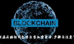 如何在区块链钱包中出售加密货币：步骤与注意