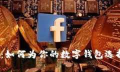 2024年数字钱包名字大全：如何为你的数字钱包选