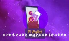 农行数字货币钱包：推动金融科技革命的新举措