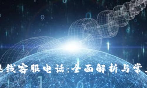 数字钱包热线客服电话：全面解析与常见问题解答