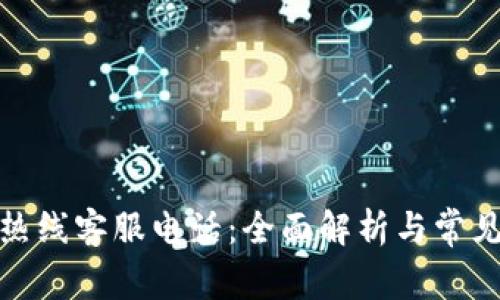数字钱包热线客服电话：全面解析与常见问题解答