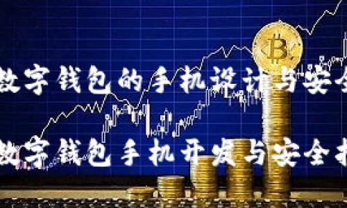 比特币数字钱包的手机设计与安全性分析

比特币数字钱包手机开发与安全指南