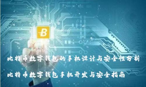 比特币数字钱包的手机设计与安全性分析

比特币数字钱包手机开发与安全指南