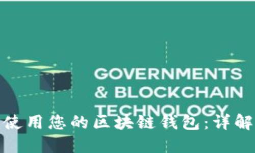 如何授权他人使用您的区块链钱包：详解流程与安全性