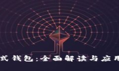 区块链模式钱包：全面解读与应用案例分析