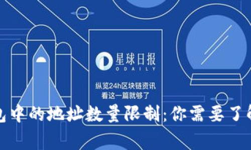 加密钱包中的地址数量限制:你需要了解的事实