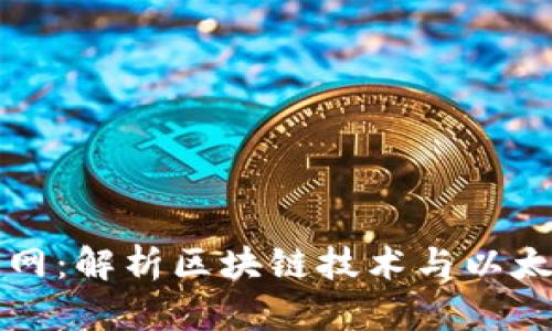 以太坊资讯网:解析区块链技术与以太坊生态发展