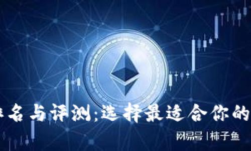 Vpay区块链钱包排名与评测：选择最适合你的数字资产管理工具