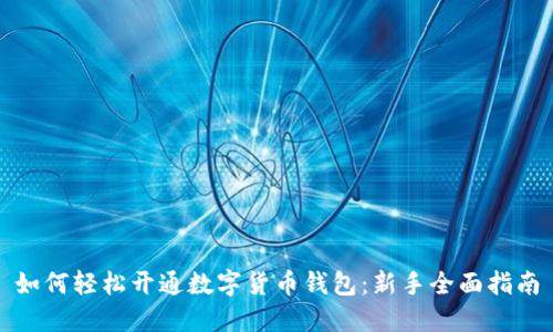 如何轻松开通数字货币钱包：新手全面指南