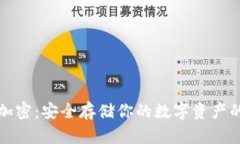 数币钱包加密：安全存储你的数字资产的必备指