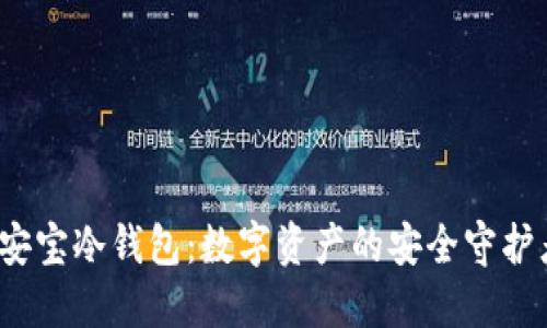  安宝冷钱包：数字资产的安全守护者