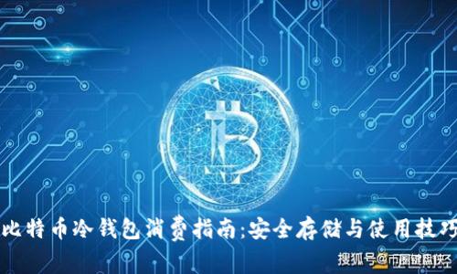 比特币冷钱包消费指南：安全存储与使用技巧