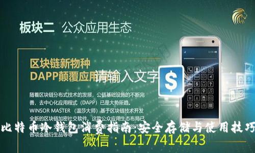比特币冷钱包消费指南：安全存储与使用技巧
