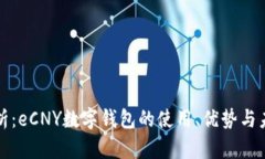全面解析：eCNY数字钱包的使用、优势与未来发展