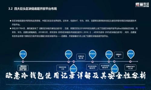 欧意冷钱包使用记录详解及其安全性分析