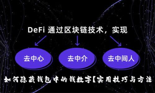 如何隐藏钱包中的钱数字?实用技巧与方法