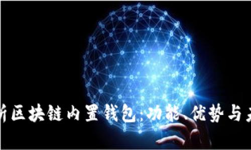 全面解析区块链内置钱包：功能、优势与未来发展