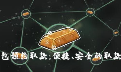 数字钱包预约取款：便捷、安全的取款新方式