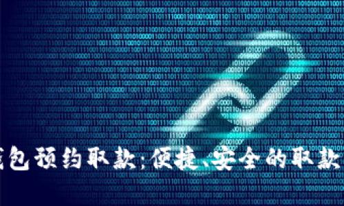 数字钱包预约取款：便捷、安全的取款新方式