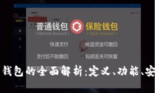 电子账户与数字钱包的全面解析：定义、功能、安全性和未来趋势