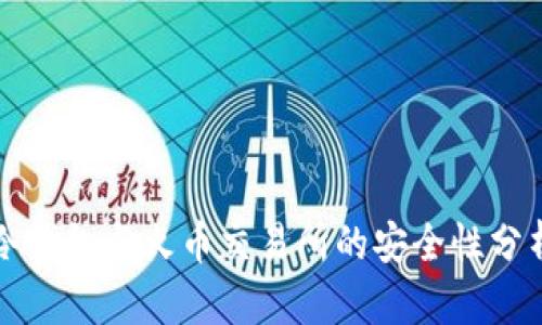 冷钱包与火币交易所的安全性分析