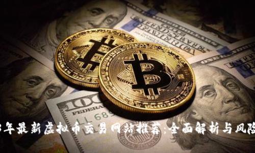 2023年最新虚拟币交易网站推荐：全面解析与风险提示