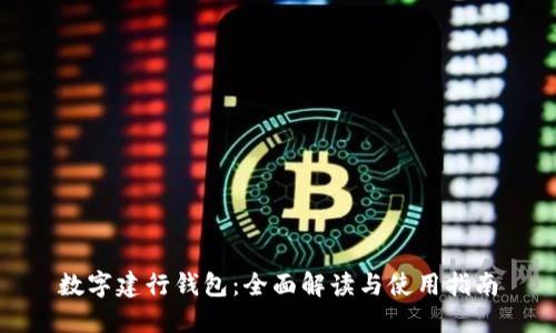 数字建行钱包：全面解读与使用指南