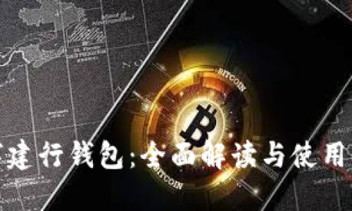 数字建行钱包：全面解读与使用指南