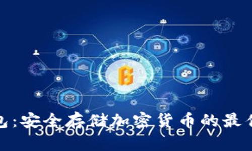 冷钱包：安全存储加密货币的最佳选择