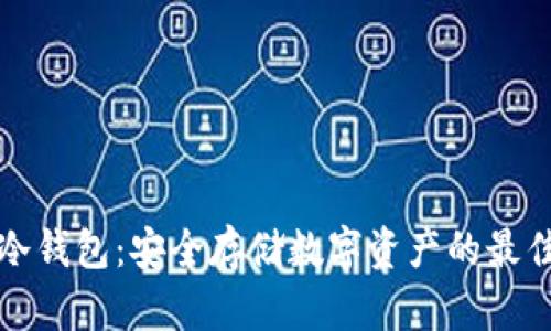 卡式冷钱包:安全存储数字资产的最佳选择