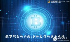 数字钱包的兴起:手机支付的未来之路