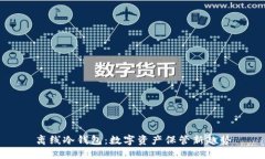 离线冷钱包：数字资产保管新趋势
